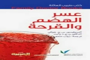 غلاف كتاب عسر الهضم والقرحة الدكتور س ج هوكي بقلم أبو فهر محمود محمد شاكر غلاف كتاب عسر الهضم والقرحة الدكتور س ج هوكي بقلم أبو فهر محمود محمد شاكر